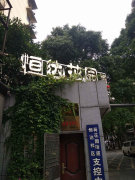 恒达花园(南苑 芙蓉-芙蓉区政府-恒达路62号