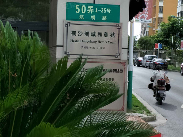 鹤沙航城和美苑