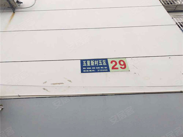 五星新村五区