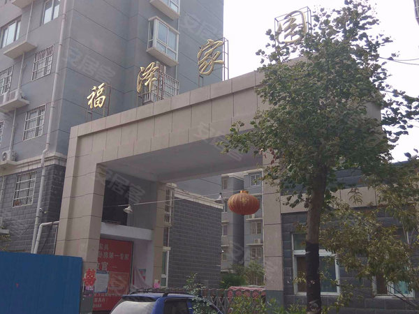 福泽家园