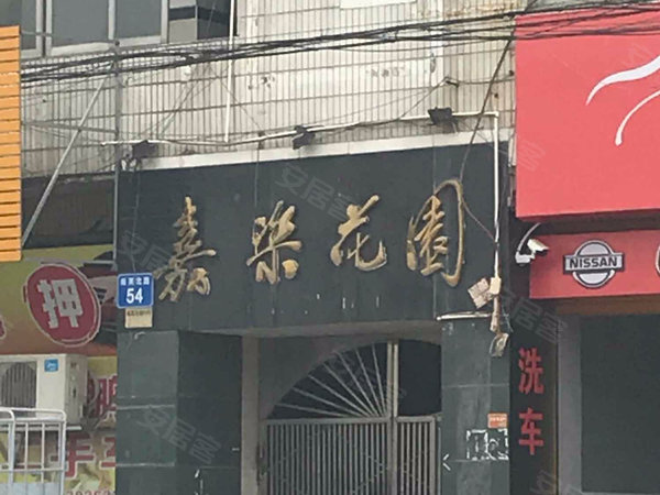 嘉乐花园