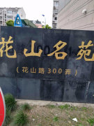 花山名苑
