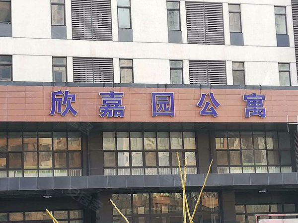 滨海欣嘉园
