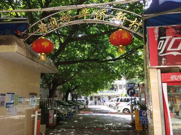 深圳小区 罗湖小区 怡景小区 黄贝岭华侨新村 实景图 1 16#xe023