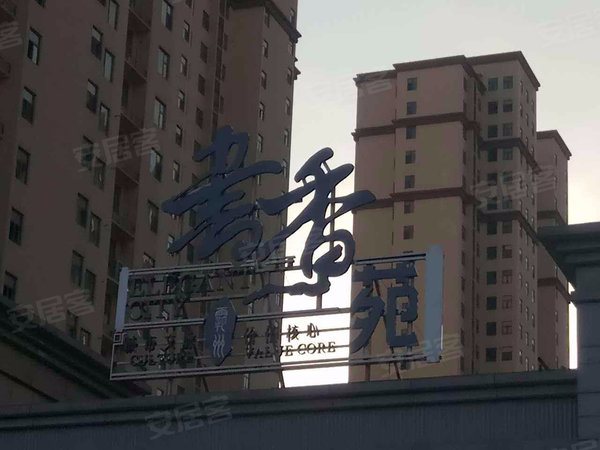 书香苑