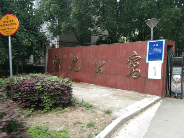 阳光公寓(余姚)