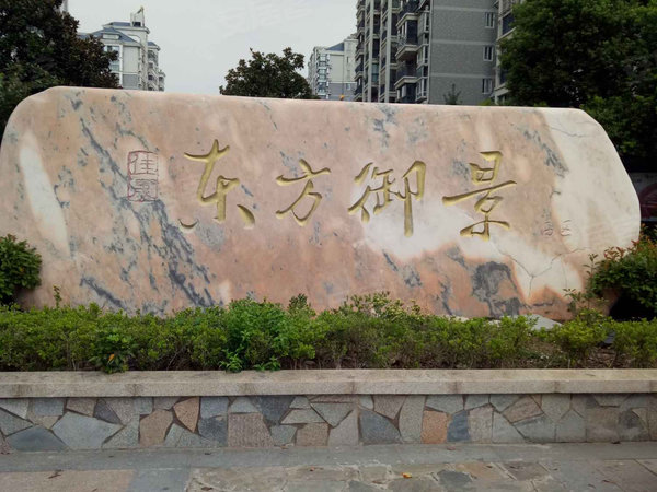 扬州小区 高邮小区 高邮周边小区 东方御景(西区 实景图 1 12#xe