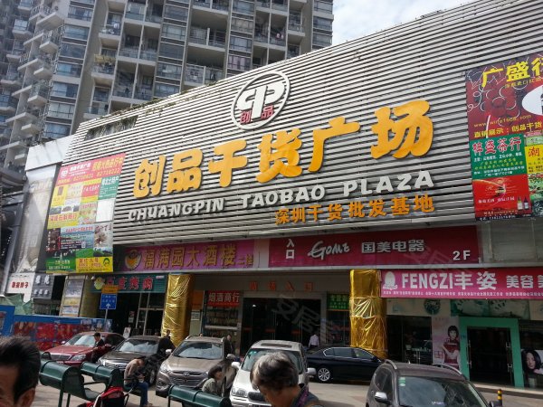深圳市内最大综合批发市场旁梅林创品干货批发