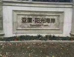 【亚厦阳光海岸二手房房价走势_绍兴上虞上虞亚厦阳光