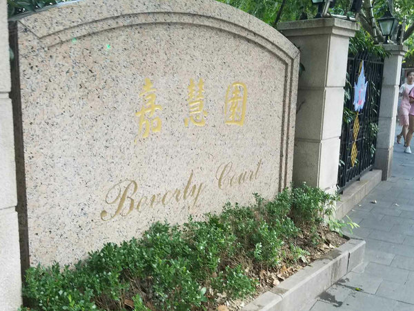 嘉慧园,复兴西路195号 - 上海嘉慧园二手房,租房,房价