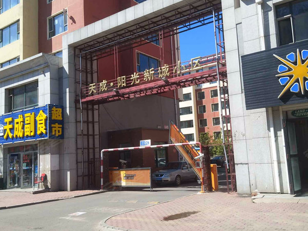天成阳光新城小区