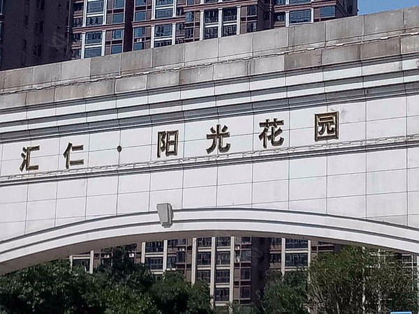 汇仁阳光花园北区,汇仁大道1号 南昌汇仁阳光花园北区二手房,租房