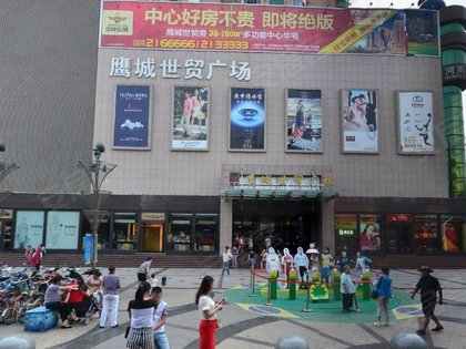 鹰城世贸老总_圣名世贸城游乐园