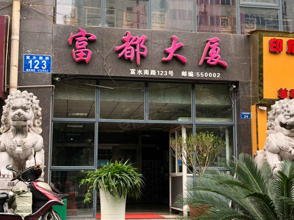 富都大厦,富水南路123号 - 贵阳富都大厦二手房,租房,房价-贵阳安居客