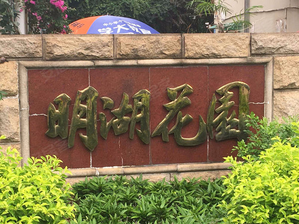 明湖花园