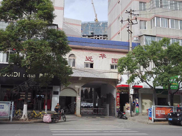 近华园