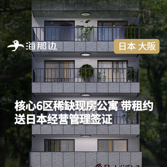 大阪-日本桥陌野公寓 核心六区现房公寓 助理日本经营管理签证