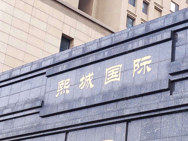 滕州熙城国际