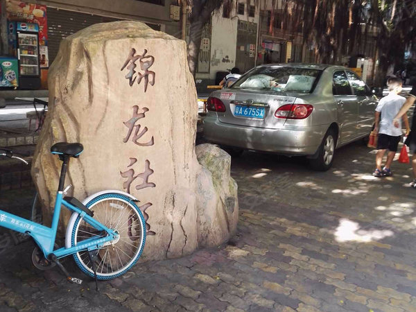 锦龙社区