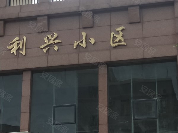 利兴小区