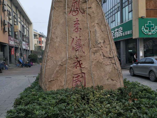 凤来仪花园