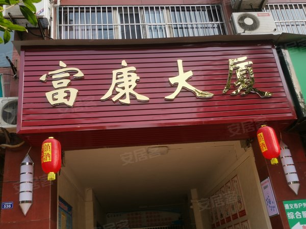 遵义小区 赤水小区 市府路小区 富康大厦