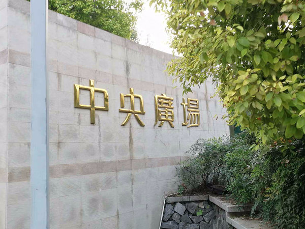 银润中央广场住宅