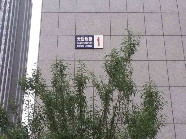 天津小区 北辰小区 天穆小区 天辰新苑