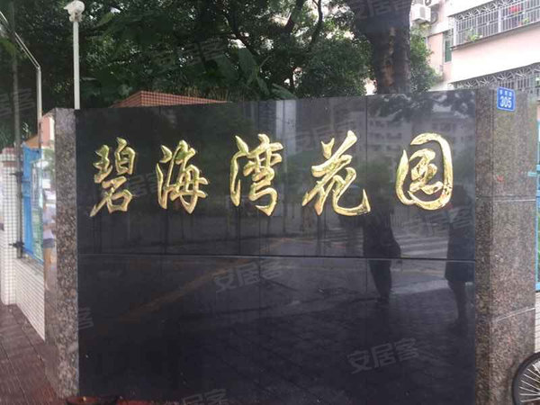 碧海湾花园