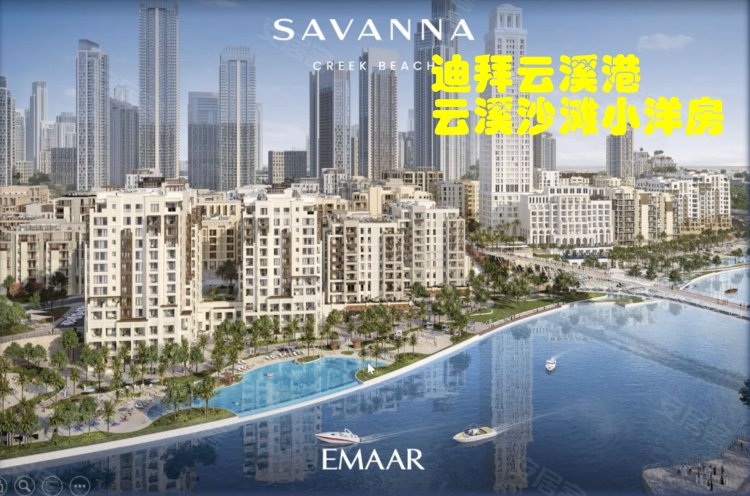 迪拜房产：迪拜云溪港，云溪沙滩小洋房 Savana