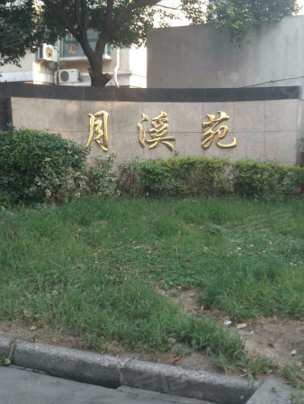溪南公馆商业街 月溪苑 精装两房 南北通透 环绕景观 有钥匙
