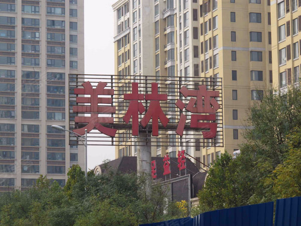 北京小区 北京周边小区 燕郊小区 > 美林湾   实景图 1/ 30 