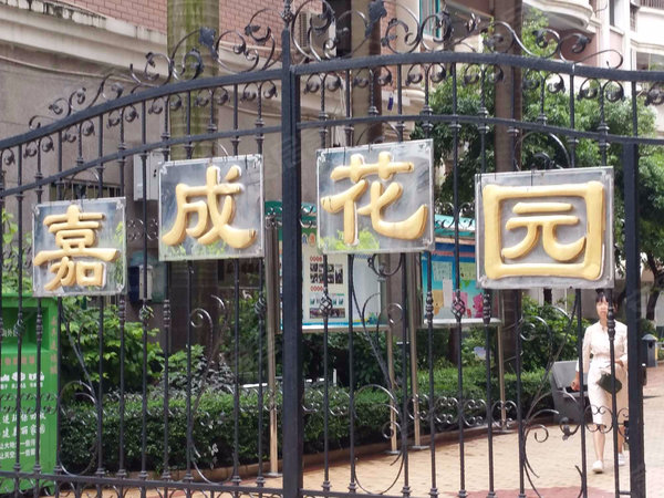 厦门小区 思明小区 禾祥西路小区 嘉成花园
