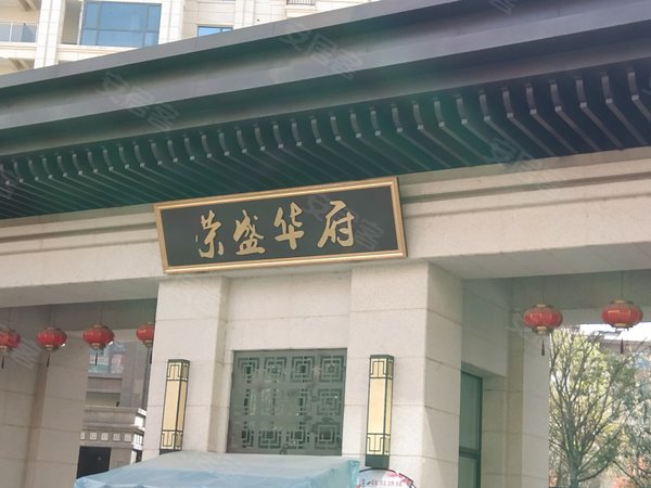 荣盛华府寓玺