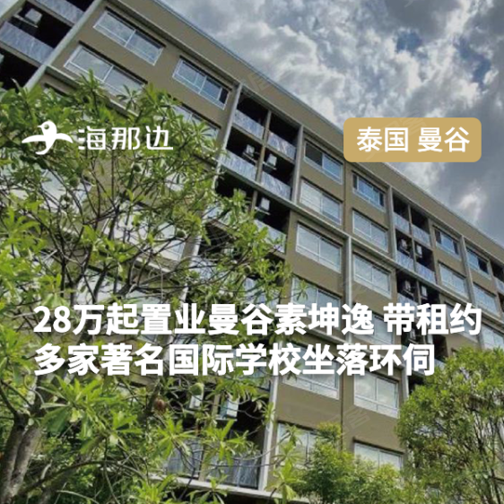 曼谷-瑞福科技101永久产权公寓坤逸中段位置多所国际学校环绕