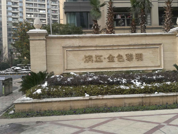 金色黎明 婚房豪华精装修 三开间朝南 南北通透 诚心出售
