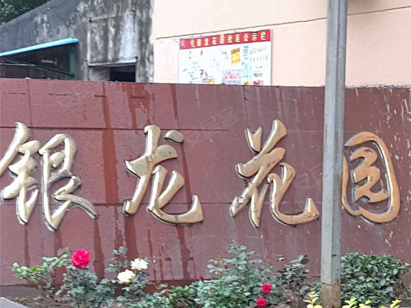 银龙花园一期北区