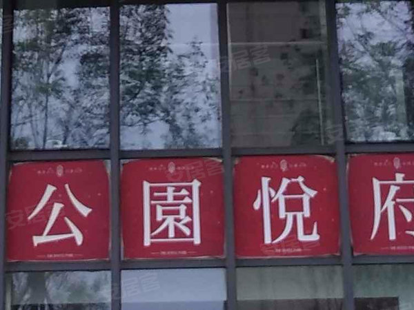 公园悦府