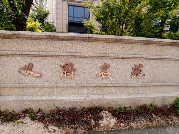义府名苑(一期)