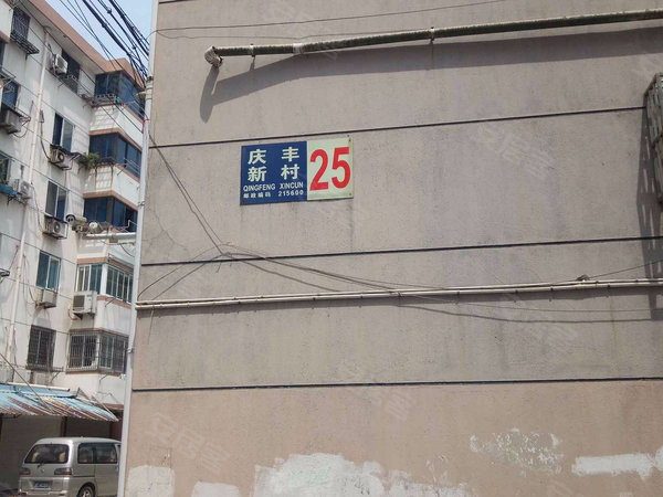 庆丰新村