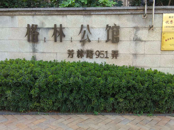 格林公馆