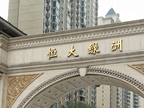 恒大绿洲(一期),经开第八大街71号-郑州恒大绿洲(一期