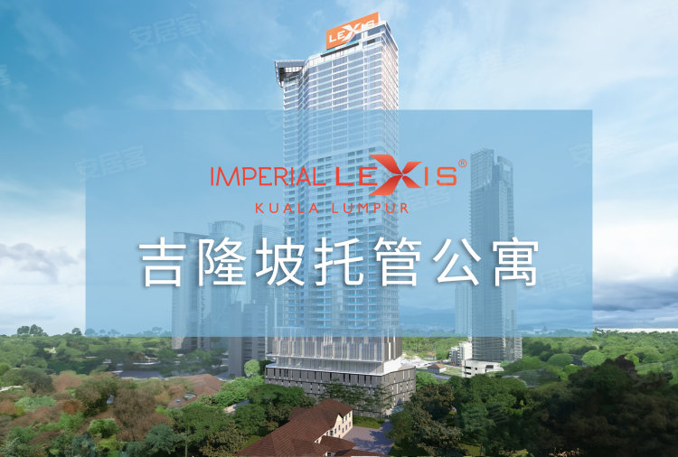 吉隆坡Lexis  帝国套房酒店式公寓