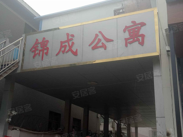 锦城公寓