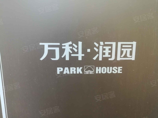 万科润园