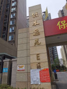 保水逸苑e区租房