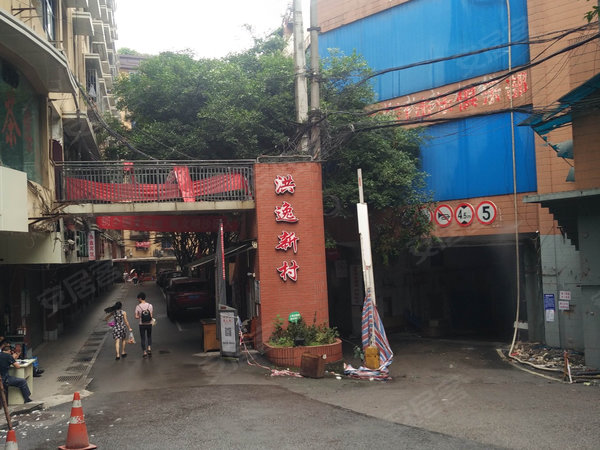 洪逸新村