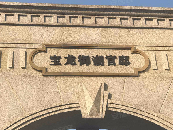 宝龙御湖官邸(公寓)户型图实景图片