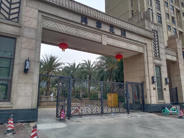 鸿泰花园