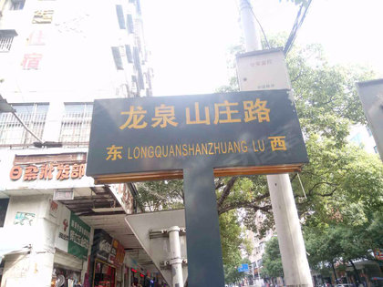 成都龙泉山庄人均消费_成都龙泉山庄(3)